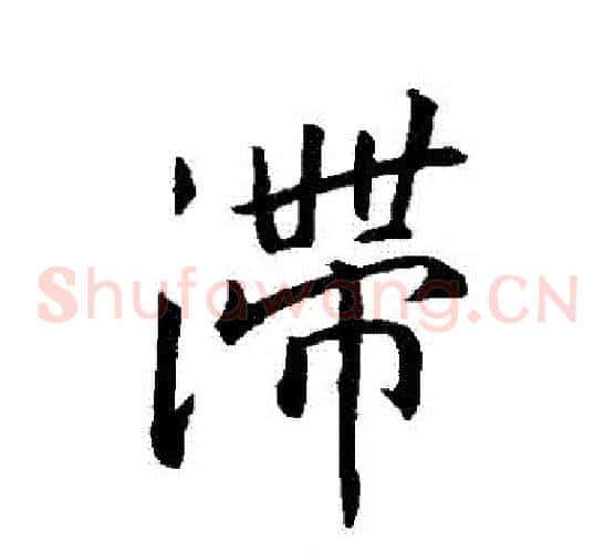 滯