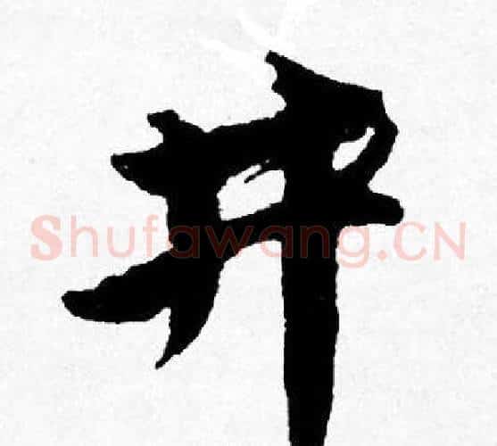 井