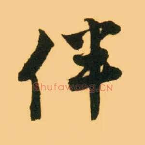 伴