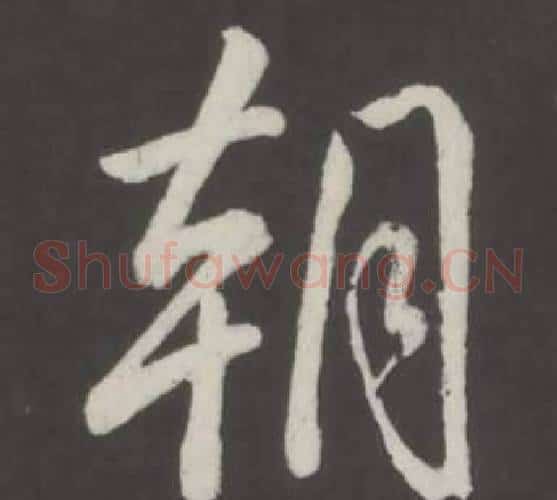朝