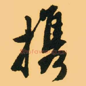 携