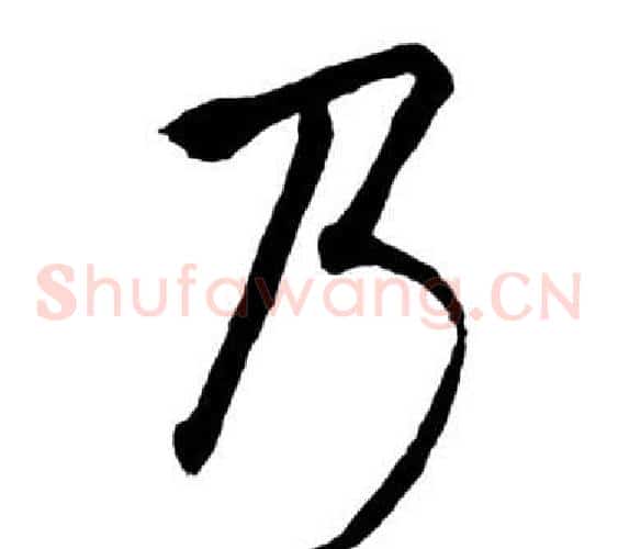 乃