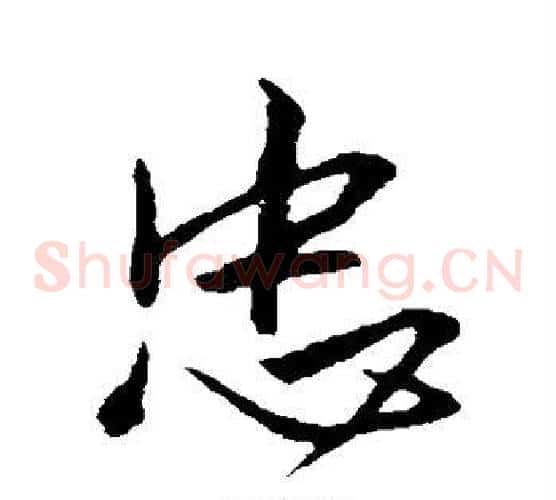 忠