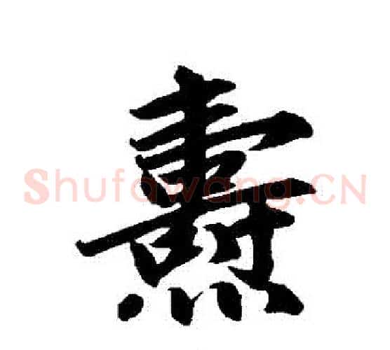 燾