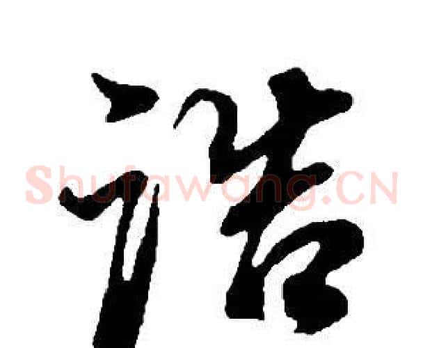 誥