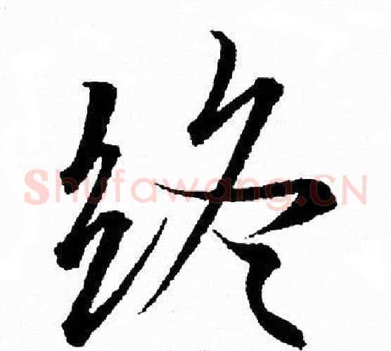 终