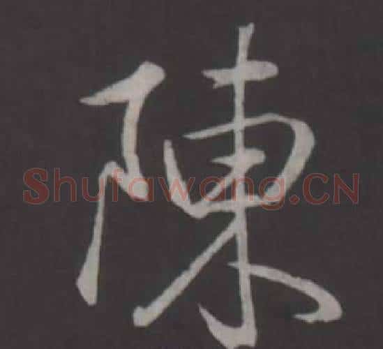 陳