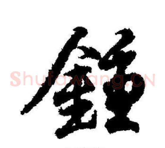 钟