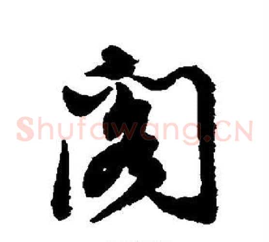 阁