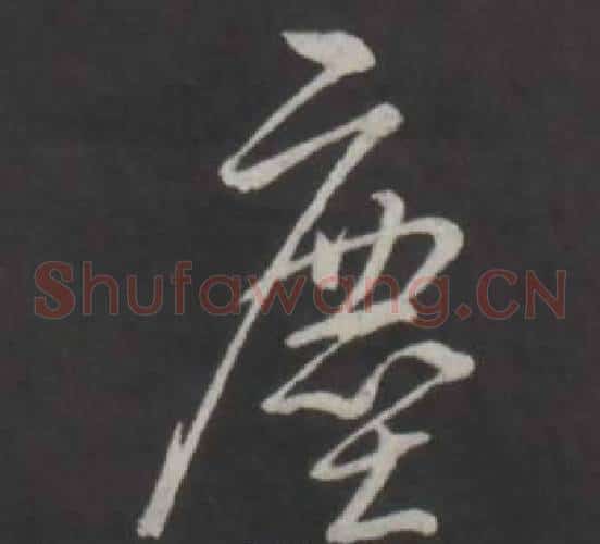 塵