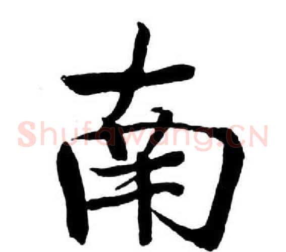 南