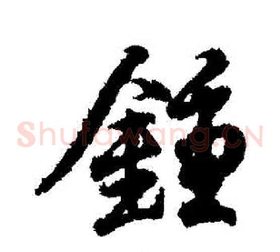 鐘