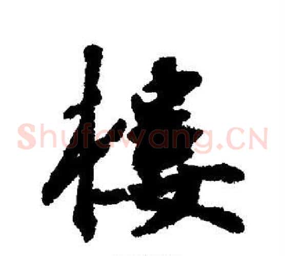 楼