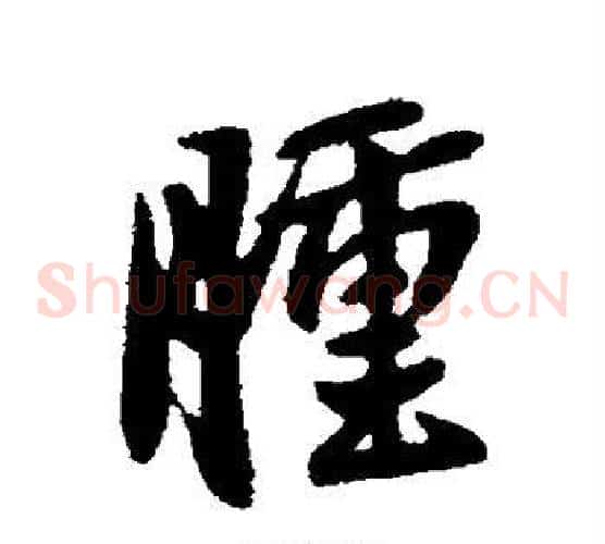 肿