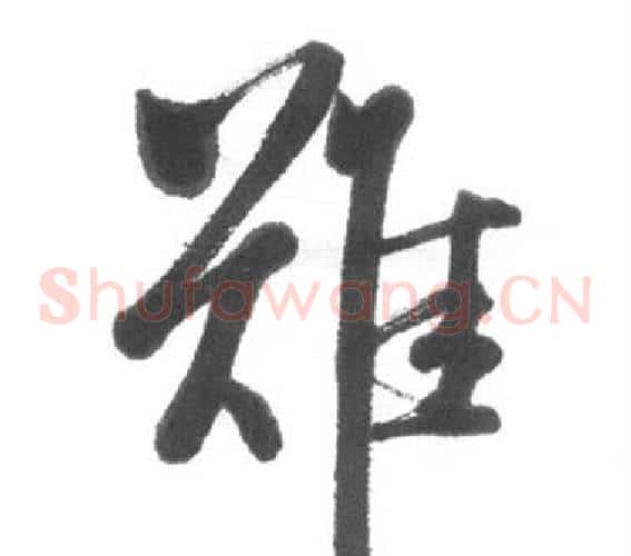 難