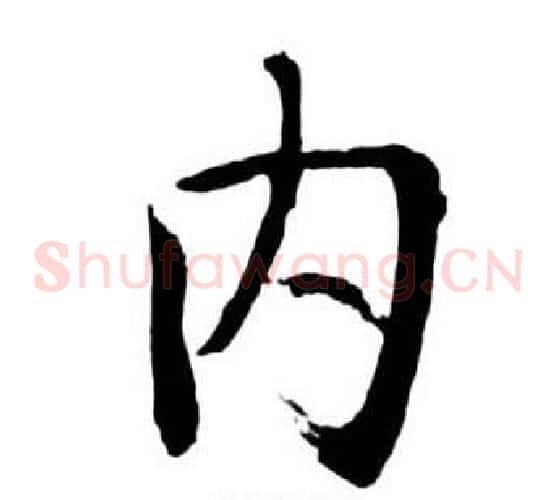 內