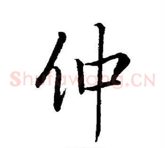 仲