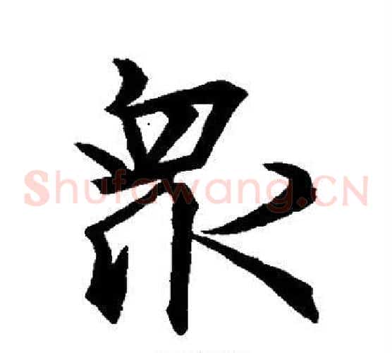 众