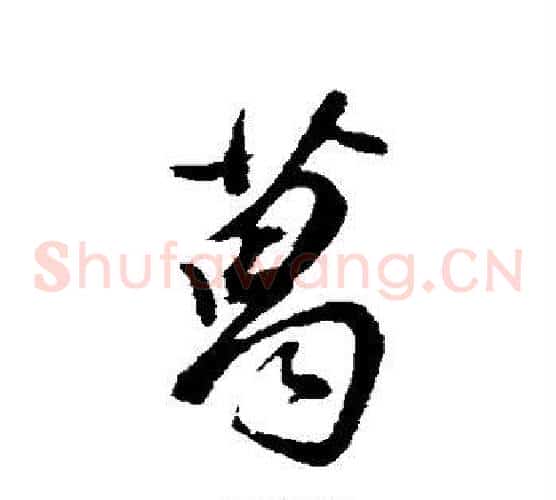 葛