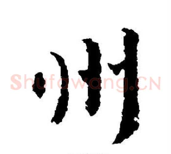 州