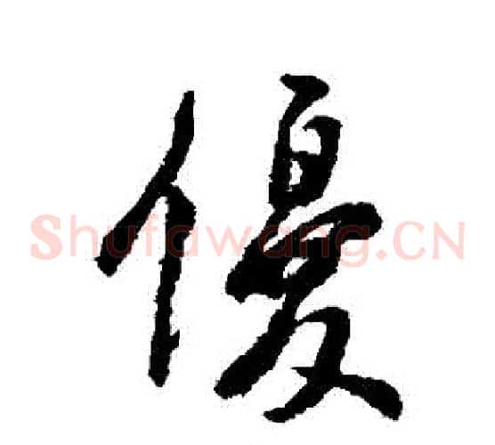 優