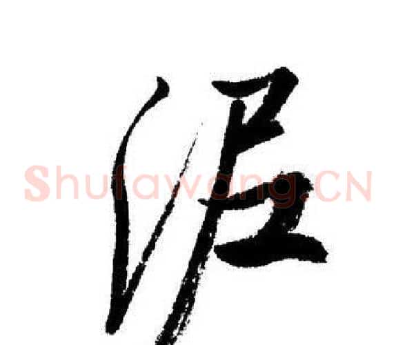泥