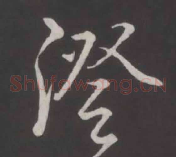 澄