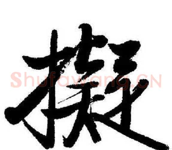 擬
