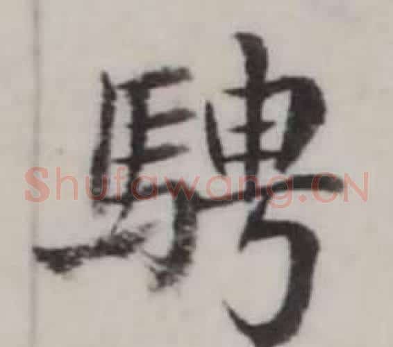騁