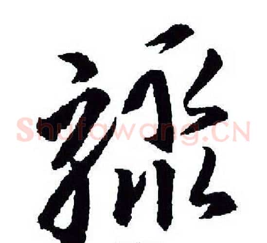 骤