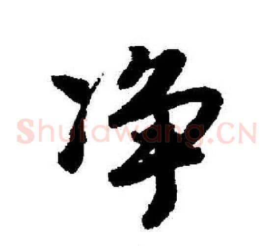 凈