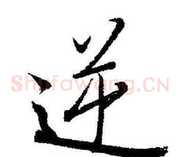 逆