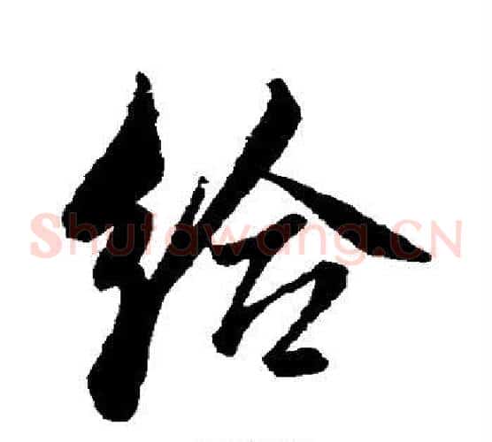 给