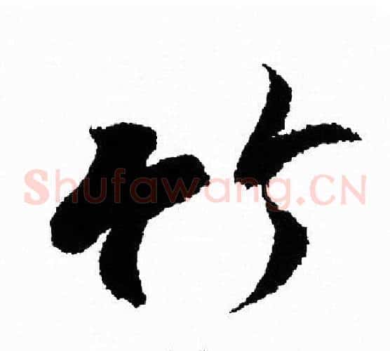 竹