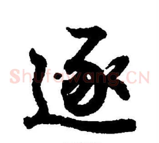 逐