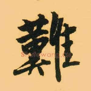 难