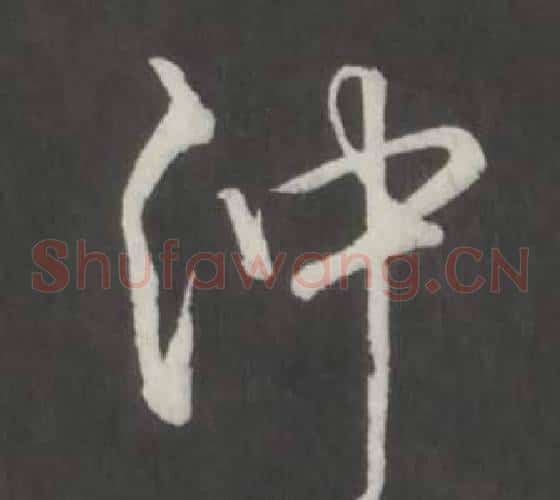 沖
