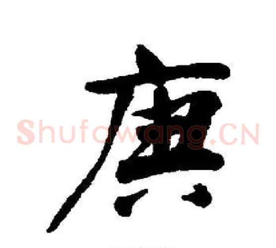 庚