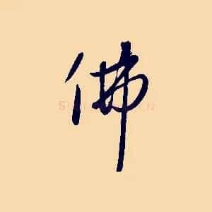 佛