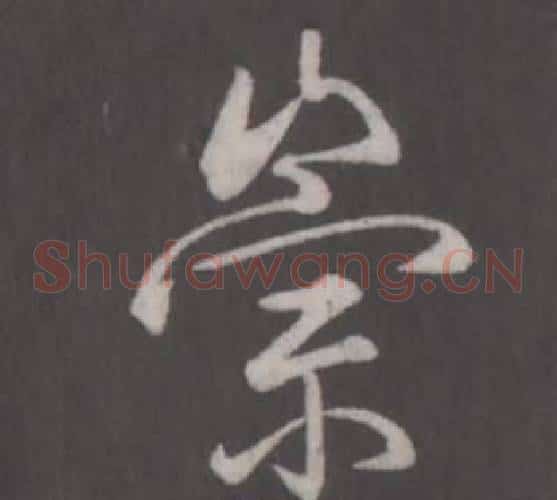 崇