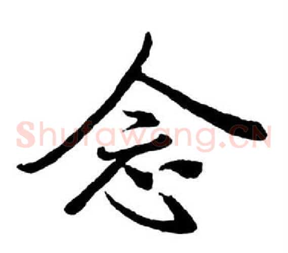 念