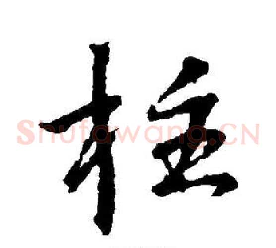 柱