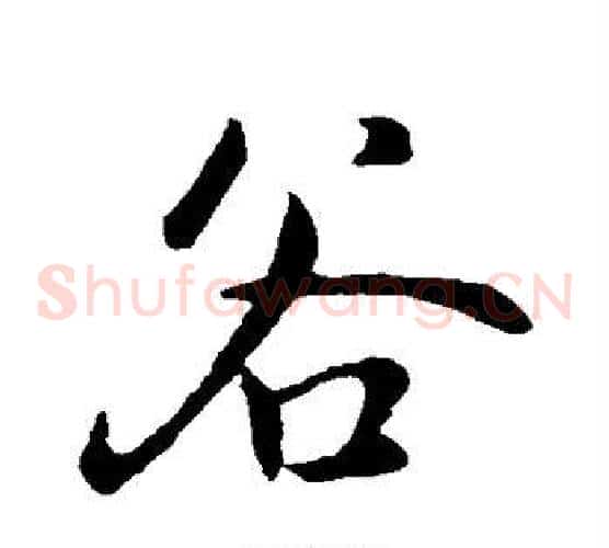 谷