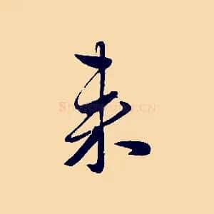 來