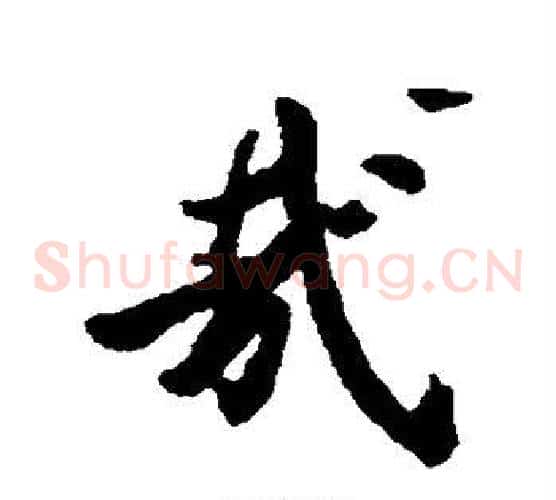 哉