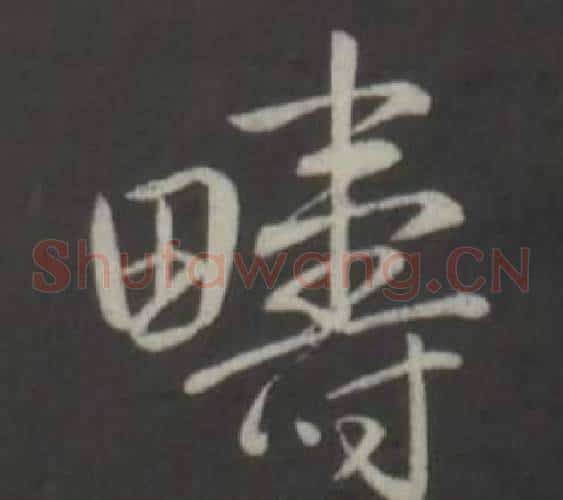 疇