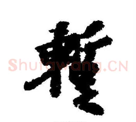 暂