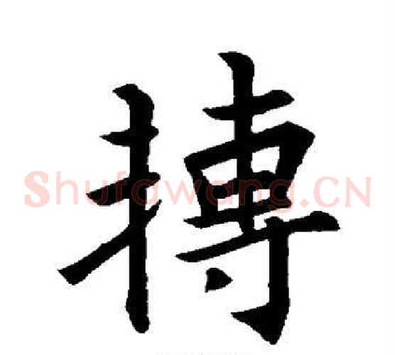 转