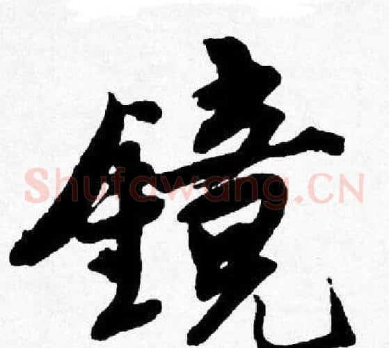 镜