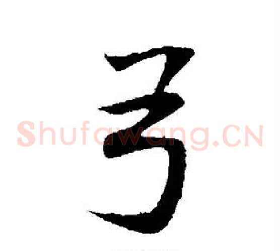 弓
